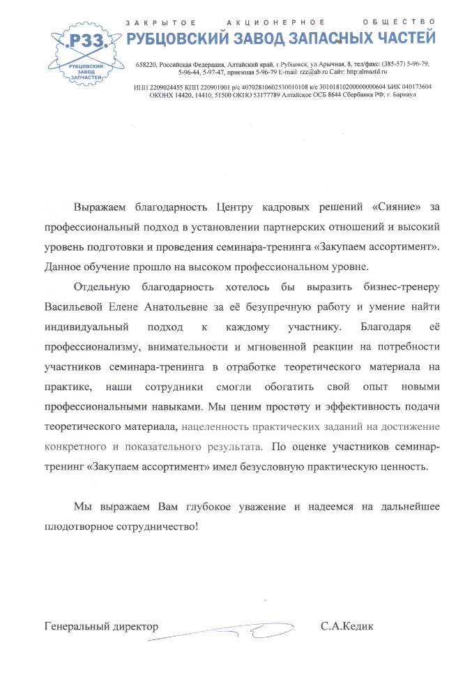 Отзыв ЗАО «Рубцовский завод запасных частей»